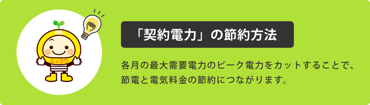 「契約電力」の節約方法