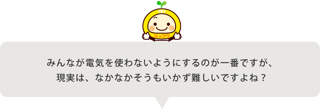 節電になる装置や機器を導入することが、効果的な節電につながります。