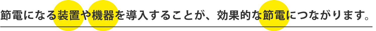 節電になる装置や機器を導入することが、効果的な節電につながります。