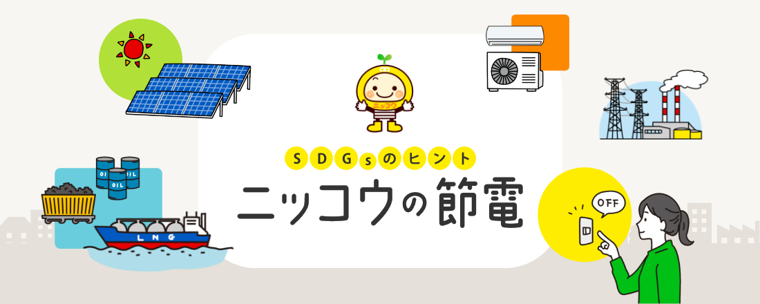 ニッコウの節電