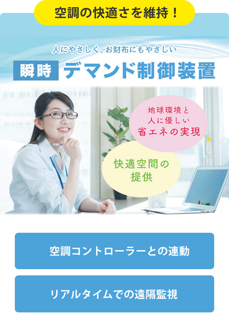 空調の快適さを維持！