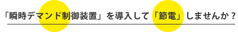「瞬時デマンド制御装置」を導入して「節電」しませんか？