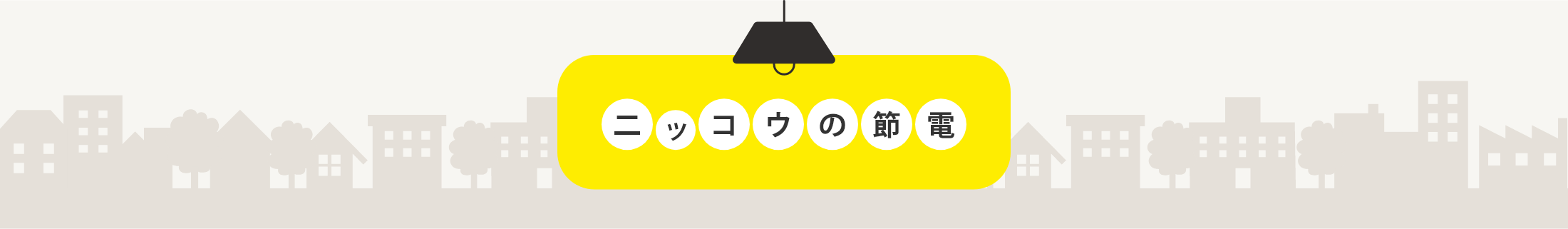ニッコウの節電とは