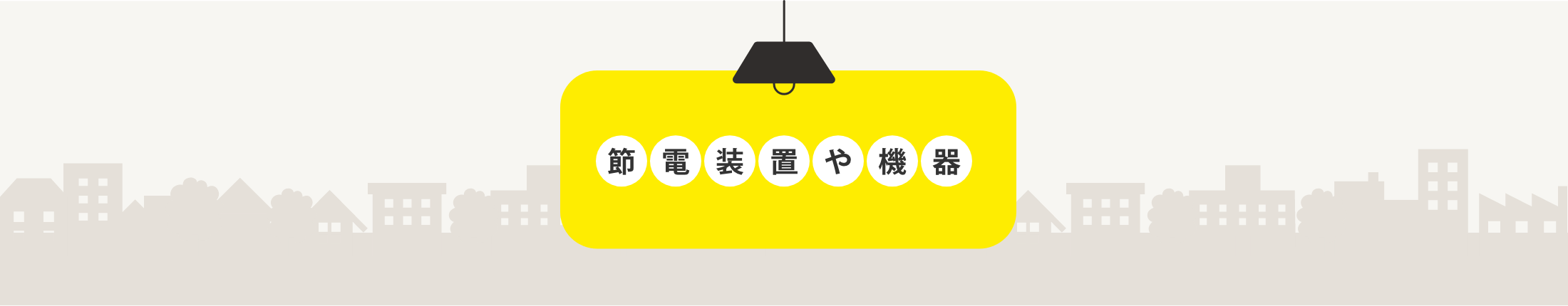 節電装置や機器