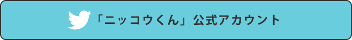 「ニッコウくん」公式アカウント