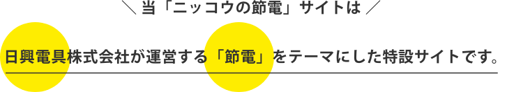 日興電具株式会社が運営する「節電」をテーマにした特設サイトです。